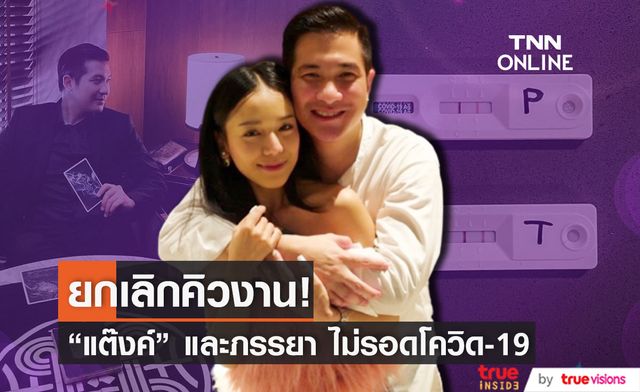 "แต๊งค์ พงค์กร" และภรรยา ประกาศแจ้งติดโควิด-19