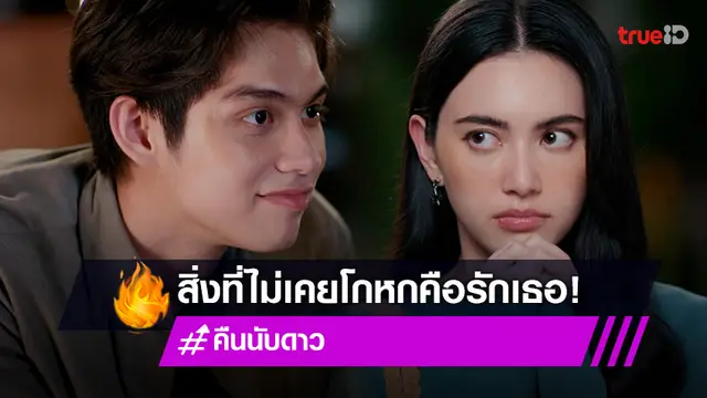 "ไบร์ท" หยอดหวานบอกสิ่งที่ไม่เคยโกหก "ใหม่" คือรักที่มีให้ใน #คืนนับดาวEP17 (มีคลิป)
