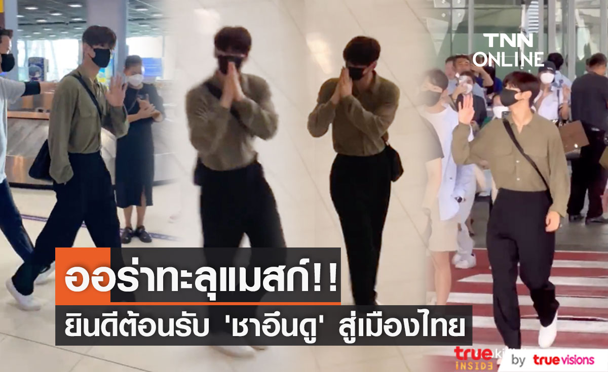 ออร่าทะลุแมสก์!! ‘ชาอึนอู’ ลัดฟ้าถึงไทย แฟนๆ ยินดีต้อนรับแน่นสนามบิน (มีคลิป)