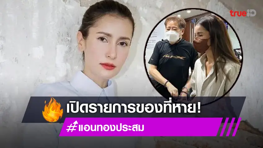 เปิดทรัพย์สินที่หายไปของ "แอน ทองประสม" สูญกว่า 19 ล้านบาท