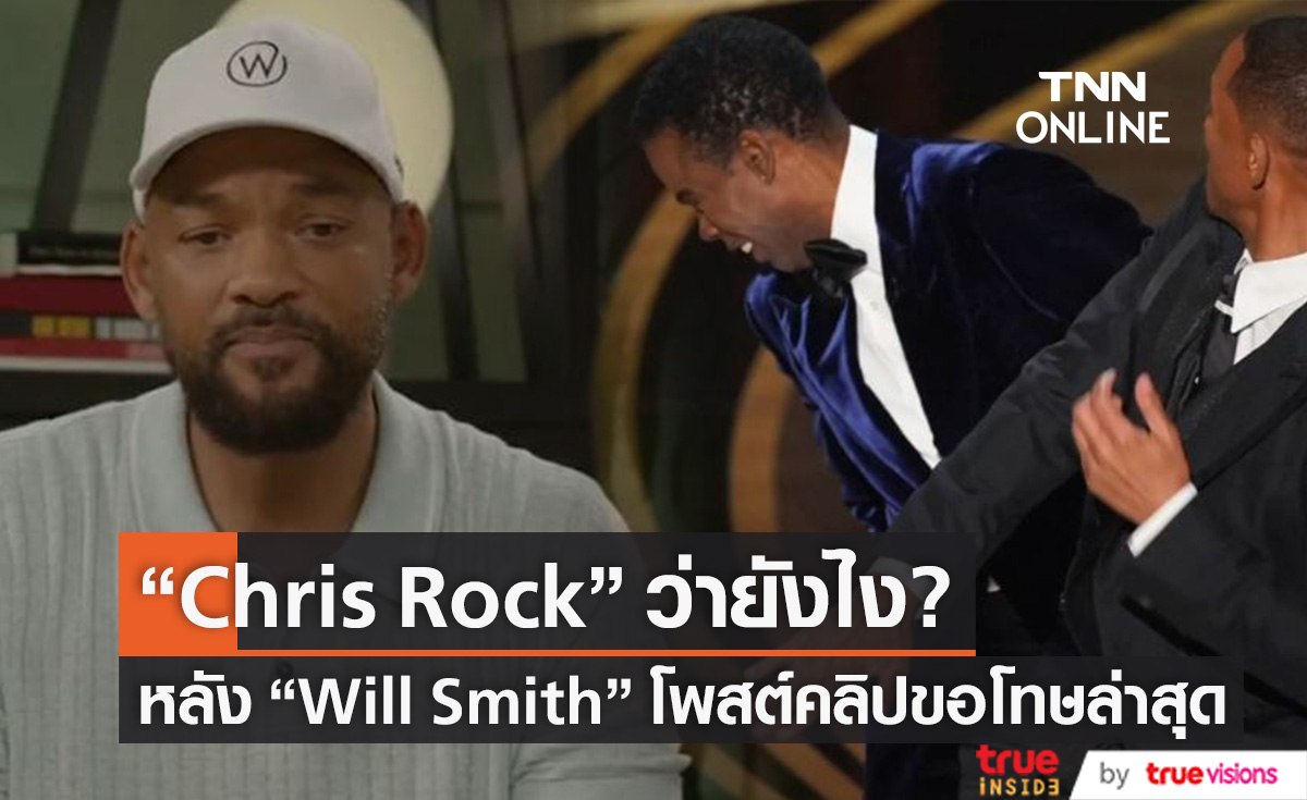 “Chris Rock” ว่ายังไง? หลัง “Will Smith” โพสต์คลิปขอโทษล่าสุด