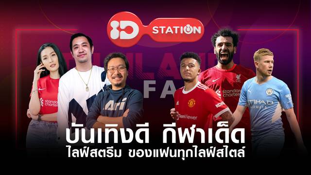 ผังรายการ ช่องไอดี สเตชั่น (894) วันที่ 8 - 14 ส.ค. 2565 โปรแกรมเด็ด ID Station ดูสด Sing Again รักอีกครั้ง - Aritst ติดจอ - Thailand Fanball