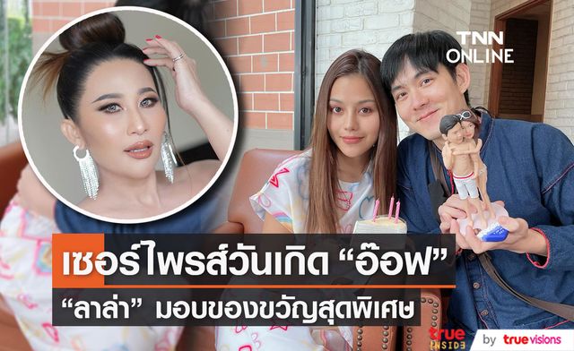 "ลาล่า" เซอร์ไพรส์วันเกิด "อ๊อฟ ศุภณัฐ" ด้วยของขวัญชิ้นสำคัญ
