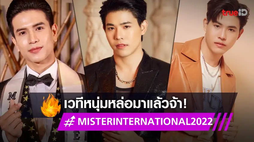 เฟ้นหาหนุ่มหล่อสัญชาติไทย "MISTER INTERNATIONAL THAILAND 2022" ชิงเวทีโลก!