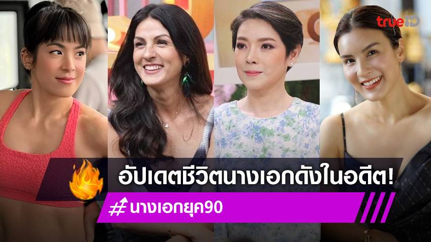 รวมตัวแม่ยุค 90! อัปเดตชีวิต 10 นางเอกดังในอดีต ที่หลาย