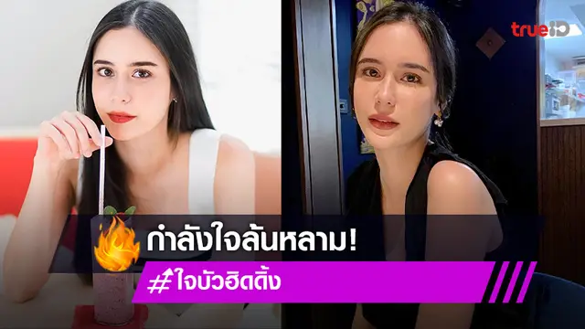 แห่ให้กำลังใจ “ใจบัว”