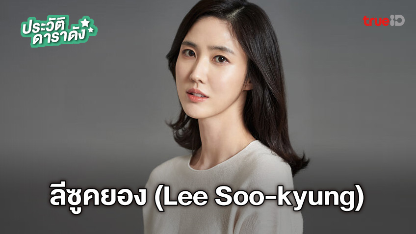 ประวัติ ลีซูคยอง (Lee Soo-kyung)