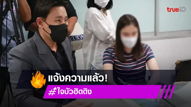 “ทนายตั้ม” พา “ใจบัว”  ขึ้นโรงพักคันนายาว หลังถูกสว.สอบสวนบางพลัด อนาจาร