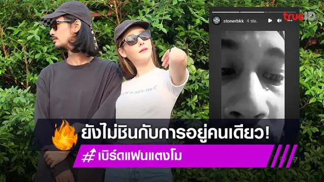 "เบิร์ด" แฟน "แตงโม" กลั้นน้ำตาไม่อยู่ หลังแชร์คลิปการอยู่คนเดียว