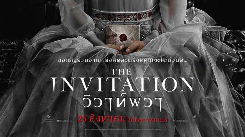 รีวิวหนังฝรั่ง The Invitation (2022) วิวาห์ผวา