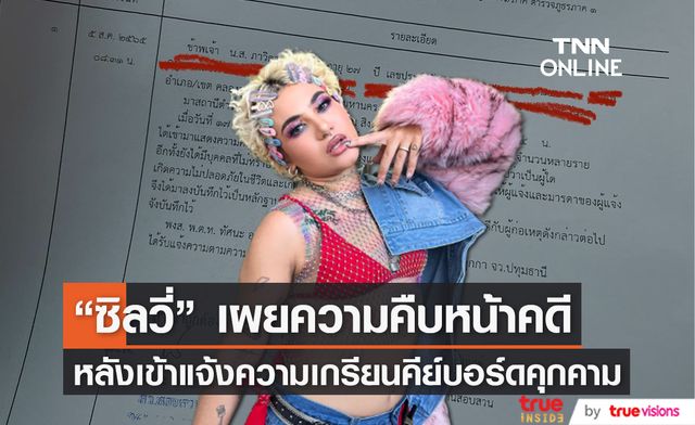 "ซิลวี่ ภาวิดา" เผยความคืบหน้าหลังเข้าแจ้งความ พร้อมเปิดใจถึงเรื่องราวที่เกิดขึ้น