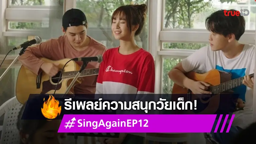 รีวิว Sing Again รักอีกครั้ง EP.12 : "เซ้นต์-นารา" รีเพลย์ความสนุกวัยเด็ก สนุกจนลืมนัด "เมโกะ"