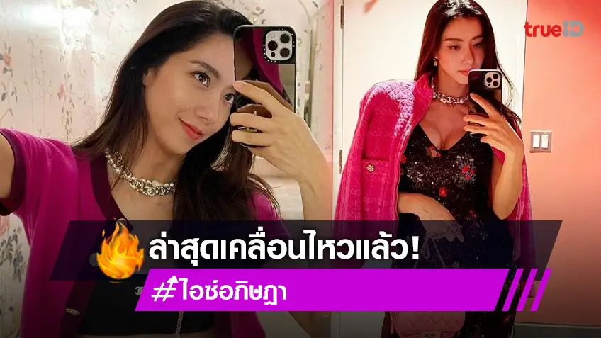มาแล้ว “ไอซ์ อภิษฎา” เคลื่อนไหว หลังถูกสาวปริศนาแฉใช้สามีร่วมกับคนอื่น ปล่อยให้ท้องได้ยังไง