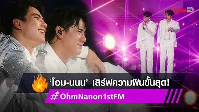 ‘โอม-นนน’ เสิร์ฟความฟินขั้นสุดในงาน ‘O-N Friend City Ohm-Nanon 1st Fan Meeting In Thailand’