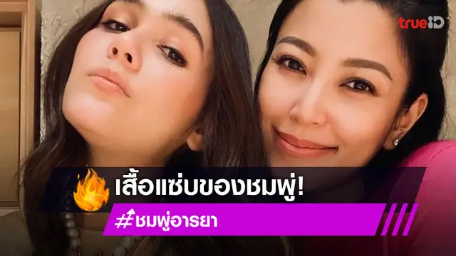 ตกใจแฟชั่น "แม่ชม" ทำ "เอมมี่" ถึงกับลั่น! รบกวนใส่เสื้อด้วยค่ะ