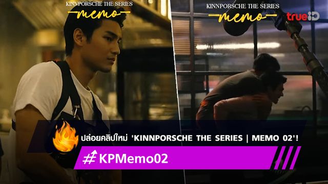 ปล่อยคลิปใหม่ 'KinnPorsche The Series | MEMO 02' ดันแฮชแท็ก #KPMemo02 แรงติดเทรนด์ทวิตเตอร์