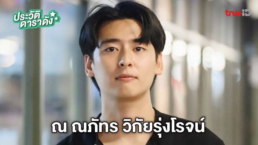 ประวัติ ณ ณภัทร วิกัยรุ่งโรจน์ นักแสดง One Night Stand คืนเปลี่ยนชีวิต