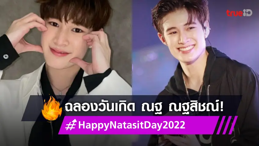 แฟน ๆ ส่งความสุข วันเกิด "ณฐ ณฐสิชณ์" #HappyNatasitDay2022 ติดเทรนด์อันดับ 1 ทวิตเตอร์!