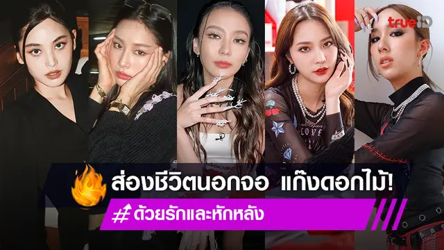 ส่องชีวิตนอกจอ 5 สาว "แก๊งดอกไม้" จากซีรีส์ "ด้วยรักและหักหลัง"