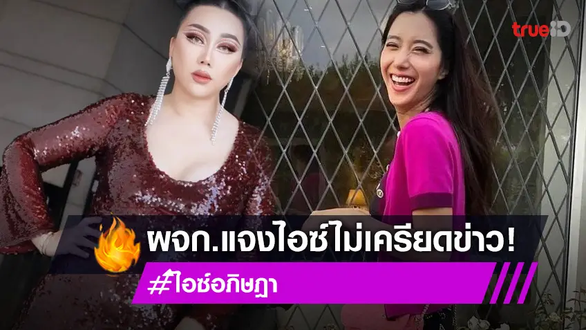 ผู้จัดการ ตอบดราม่า! หลัง "ไอซ์ อภิษฎา" มีสาวปริศนาอ้างใช้สามีคนเดียวกัน