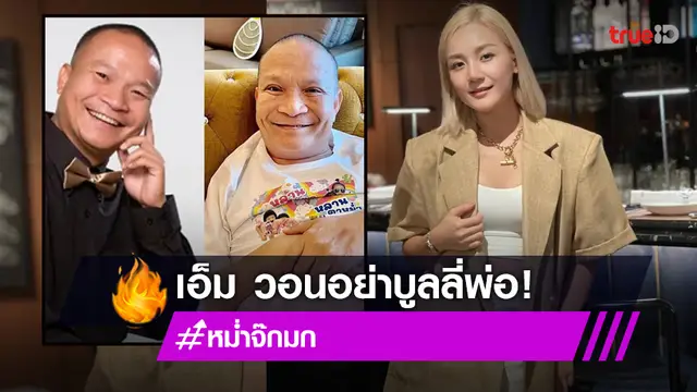 "เอ็ม บุษราคัม" วอนหยุดบูลลี่ "พ่อหม่ำ" หลังทำตา ลั่น! ถึงพ่อจะเป็นตลก ก็มีหัวใจ มีความรู้สึก
