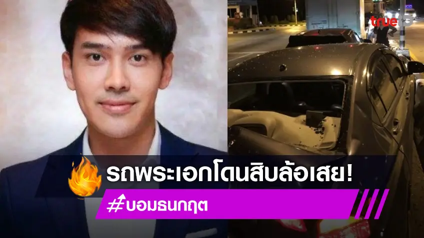 รถพังยับ! "บอม ธนกฤต" พระเอกดาวรุ่ง โดนรถสิบล้อเสยท้ายรอดหวุดหวิด!