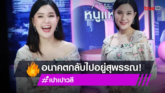 “ป๋ากิ๊ก” พร้อมย้ายบ้านตามลูกสะใภ้ “เปาวลี” ปักหลักสุพรรณบุรี (มีคลิป)