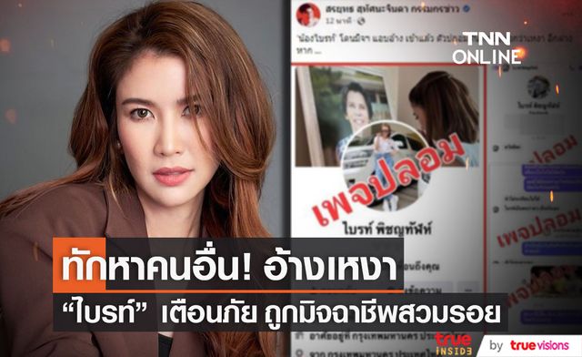 "ไบรท์ พิชญทัฬห์" เจอมิจฉาชีพสวมรอย ทักคุยคนอื่น อ้างเหงา