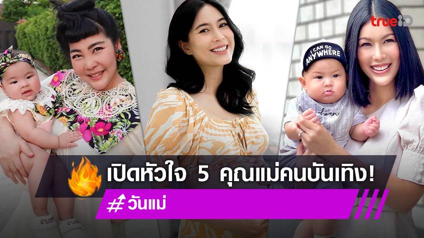 เปิดหัวใจ 5 คุณแม่คนบันเทิงใน เปิดหัวใจ 5 คุณแม่คนบันเทิงใน