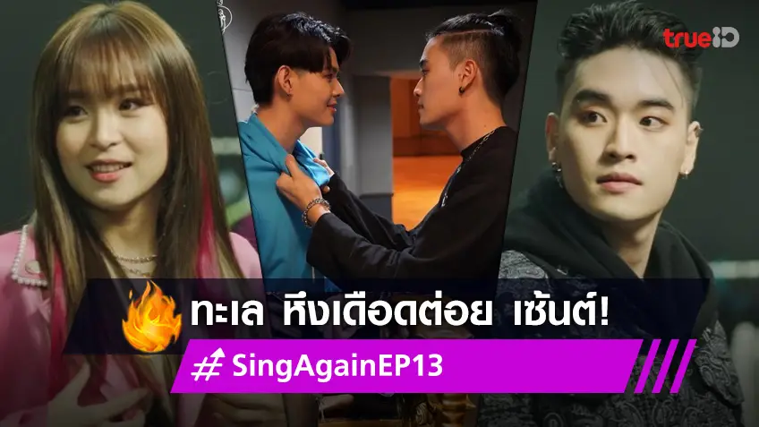 รีวิว Sing Again รักอีกครั้ง EP.13 : "ทะเล" ต่อย "เซ้นต์" หึงใกล้ชิด "นารา" ความรักมาคุ!