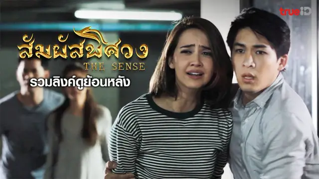 รวมลิงค์ดู สัมผัสพิศวง ช่อง 3HD ย้อนหลัง ทุกตอน ทาง TrueID