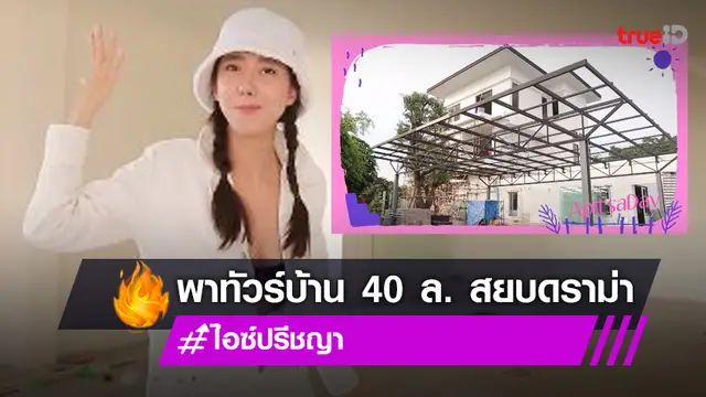 เรือนหอหรือเปล่า? "ไอซ์ อภิษฎา" ฝ่าดราม่า พาทัวร์บ้าน 40 ล้าน!!