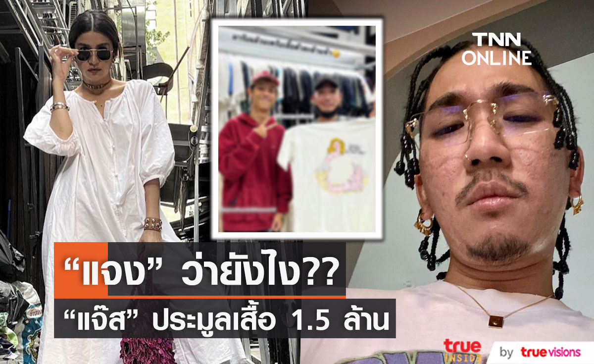 "แจง" ว่ายังไง! หลัง "แจ๊ส ชวนชื่น" ไปรับเสื้อที่ประมูลได้ในราคา 1.5 ล้านบาท