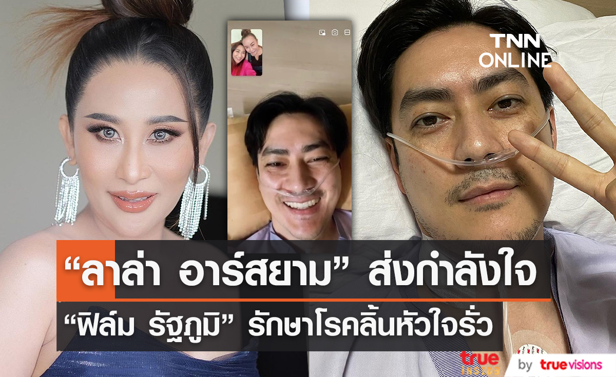 “ลาล่า อาร์สยาม” เผยวินาทีรู้ว่า “ฟิล์ม รัฐภูมิ” ป่วย (มีคลิป)