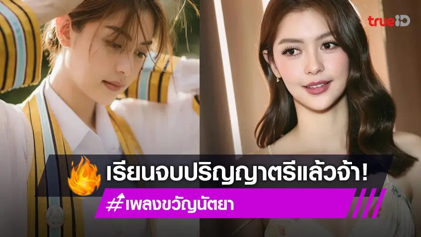 "เพลงขวัญ นัตยา" แจ้งข่าวดีเรียนจบปริญญาตรีแล้ว ชวนแฟน ๆ มาถ่ายรูป!