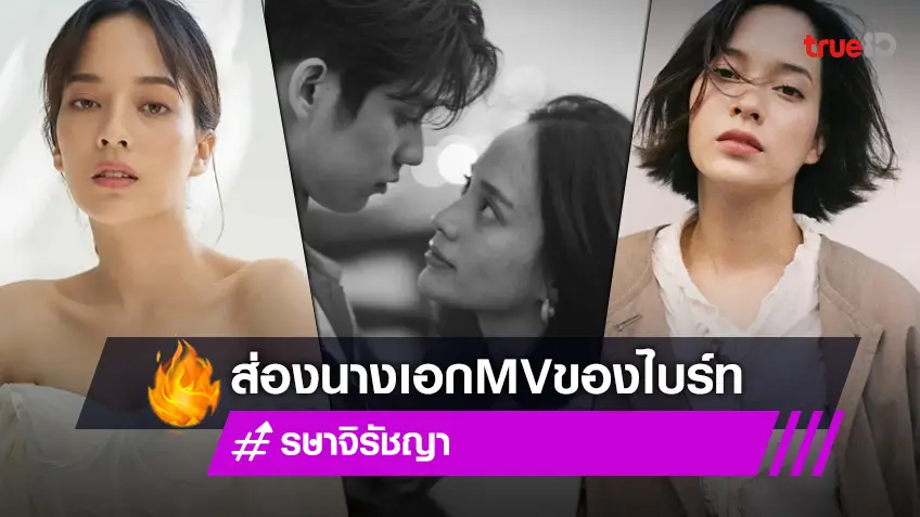 รษา นางเอก Mv ไบร์ท - รวมข่าวบันเทิงฮอตล่าสุด ที่เกี่ยวข้องกับ 