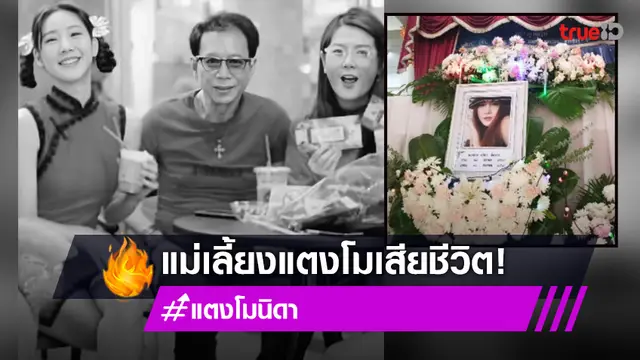 "แอนนา" แจ้งข่าวเศร้า แม่เลี้ยง "แตงโม นิดา" เสียชีวิต
