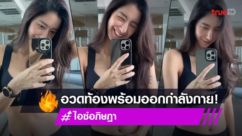 "ไอซ์ อภิษฎา" อวดท้อง 18 สัปดาห์ คุณแม่ออกกำลังกายเบา ๆ อย่างแซ่บ!