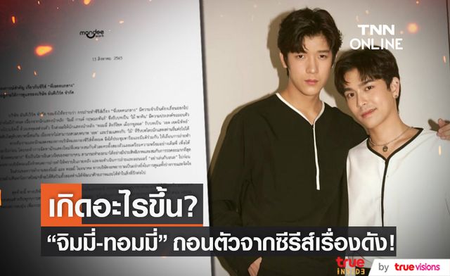 ประกาศถอนตัว!! "จิมมี่-ทอมมี่" ยุติบทบาทจากซีรีส์เรื่องดัง