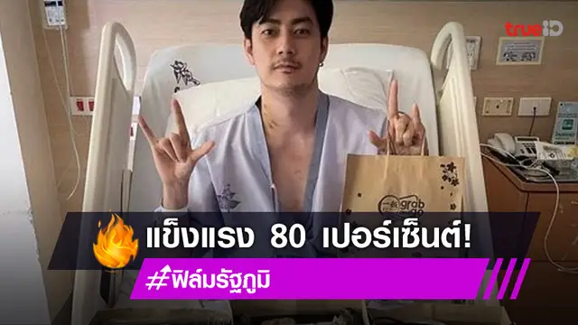 ไร้กังวล "ฟิล์ม รัฐภูมิ" อัปเดตร่างกายหลังผ่าตัดหัวใจ แข็งแรง 80% แล้ว