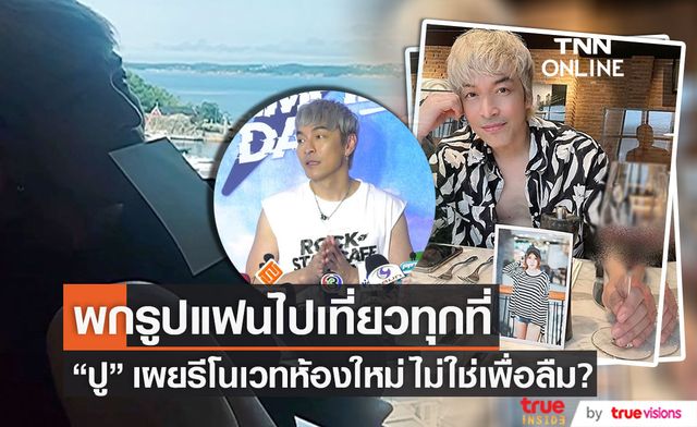 "ปู แบล็คเฮด" พกรูป "นุ๊กซี่" ไปเที่ยวทุกทริป เผยรีโนเวทห้องใหม่ ไม่ใช่เพื่อลืม?
