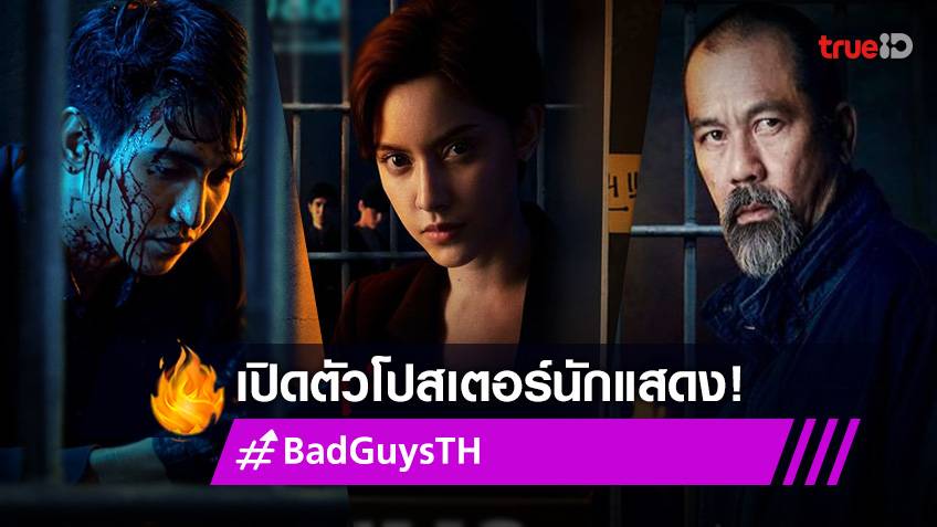 Bad Guys ล่าล้างเมือง