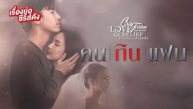 Club Friday คนกินแฟน ช่อง ONE31(ตอนจบ)
