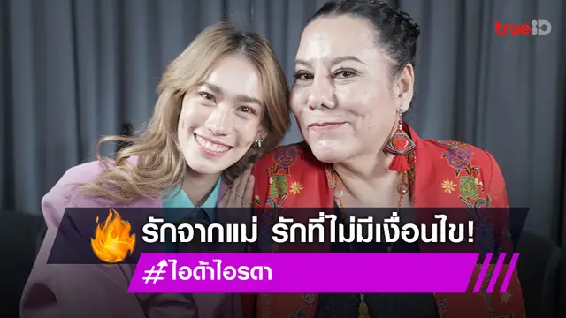 "ไอด้า" จับมือ "เดย์ ฟรีแมน" เล่าชีวิตความเป็นแม่ ความรักที่ไม่มีเงื่อนไข (มีคลิป)