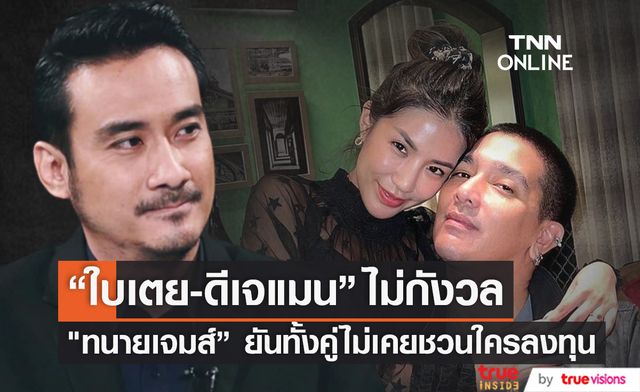 "ทนายเจมส์" ยัน! "ใบเตย-ดีเจแมน" ไม่กังวล และไม่เคยชวนใครลงทุน