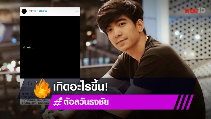 แฟนคลับแอบใจหาย! “ต้อล วันธงชัย” ประกาศเลิกเล่นอินสตราแกรมแล้ว