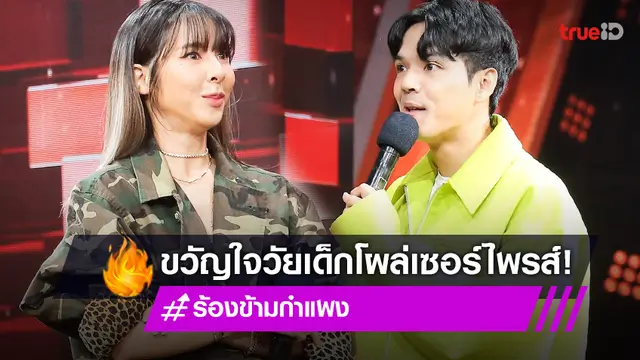 "นิกกี้" เขินแรง "เบเบ้" เน็ตไอดอลรุ่นแรกแอบเซอร์ไพรส์ (มีคลิป)