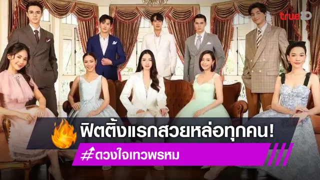 เปิดภาพฟิตติ้งแรก! "ดวงใจเทวพรหม" สวยหล่อน่าดูทุกคู่