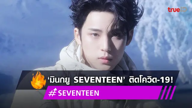 ‘มินกยู SEVENTEEN’ ติดโควิด-19 ระหว่างทัวร์คอนเสิร์ตที่อเมริกา