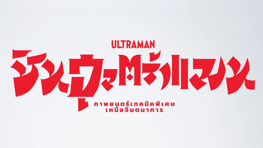 Shin Ultraman ชิน อุลตร้าแมน